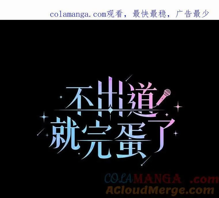 不出道就完蛋了,53.止步决赛,第1张