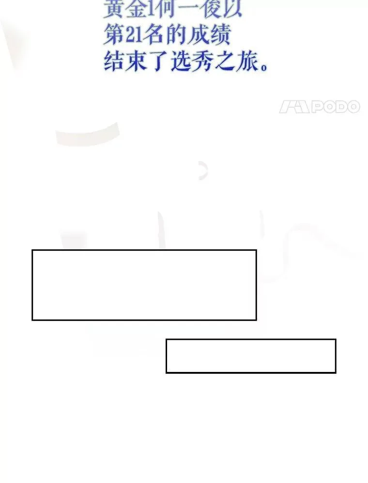 不出道就完蛋了,53.止步决赛,第102张
