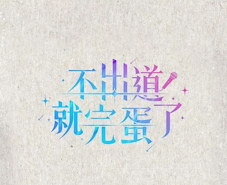 不出道就完蛋了,45.第3轮小组战,第34张