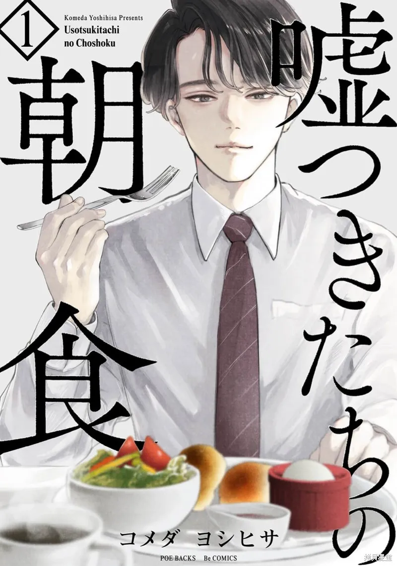 說謊者們的早餐,第01話,第1张