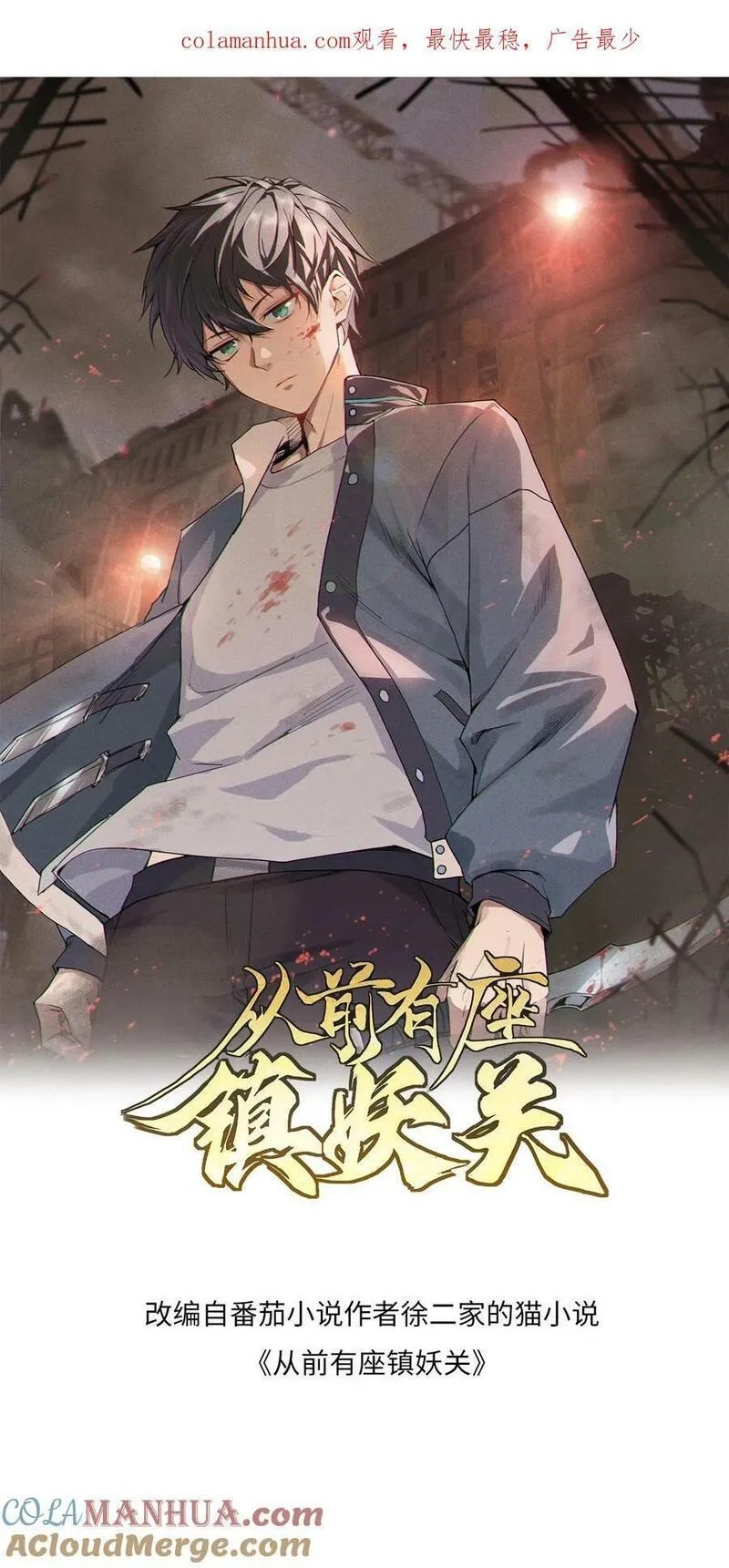 从前有座镇妖关,第91话 整整齐齐,第1张