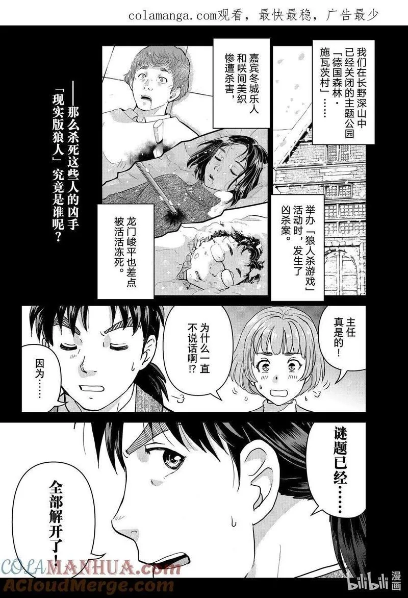 金田一37岁事件簿,108 现实版狼人杀游戏,第1张
