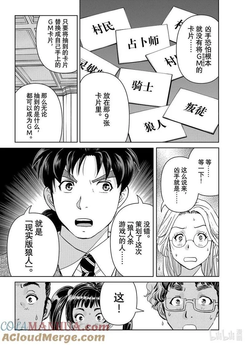金田一37岁事件簿,108 现实版狼人杀游戏,第13张