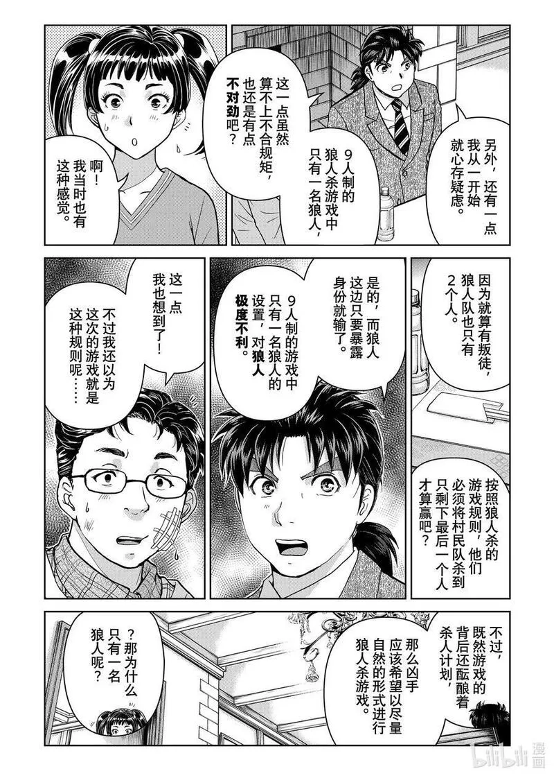 金田一37岁事件簿,108 现实版狼人杀游戏,第14张