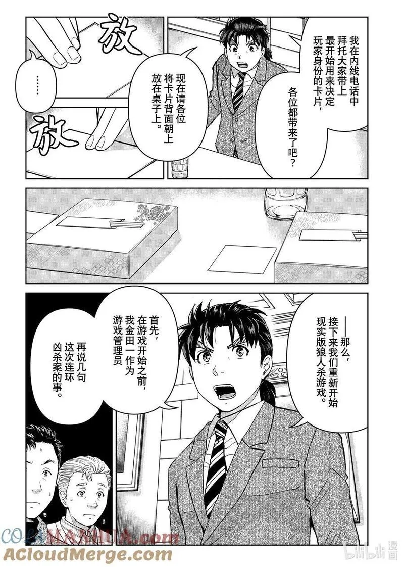金田一37岁事件簿,108 现实版狼人杀游戏,第7张
