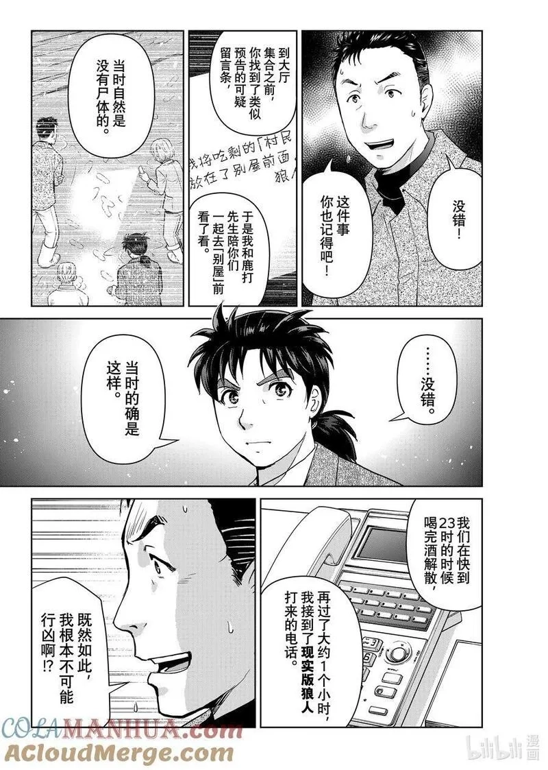 金田一37岁事件簿,109 两个可能性,第19张
