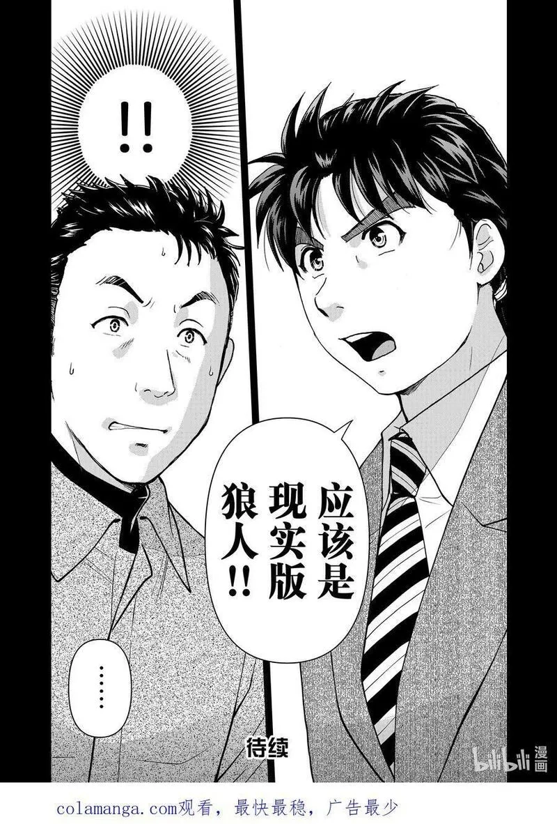 金田一37岁事件簿,109 两个可能性,第22张