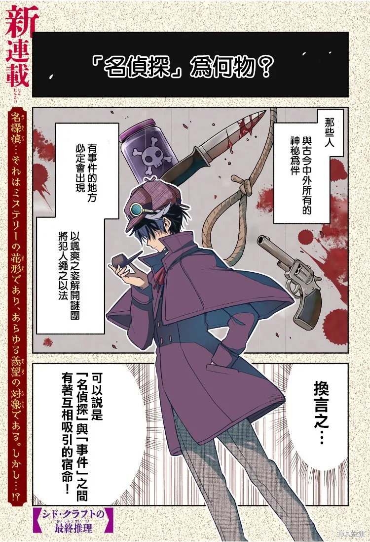 席德·克拉福特的最終推理,第01話,第1张