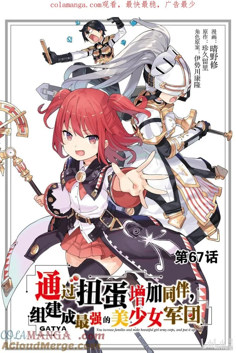 通过扭蛋增加同伴，做成最强美少女军团,第67话,第1张