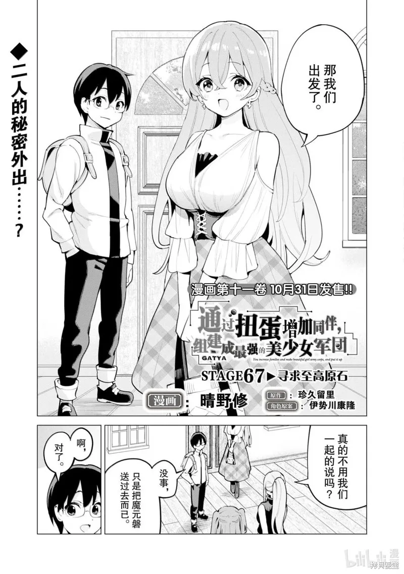通过扭蛋增加同伴，做成最强美少女军团,第67话,第2张