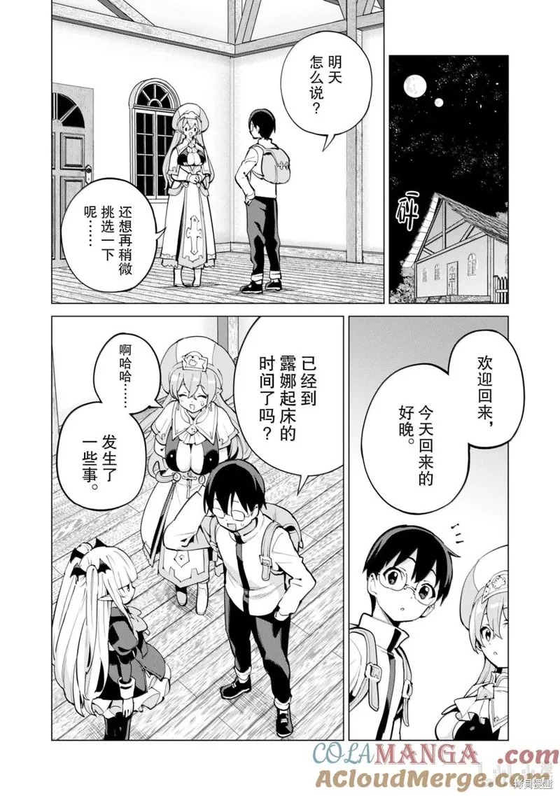 通过扭蛋增加同伴，做成最强美少女军团,第67话,第23张