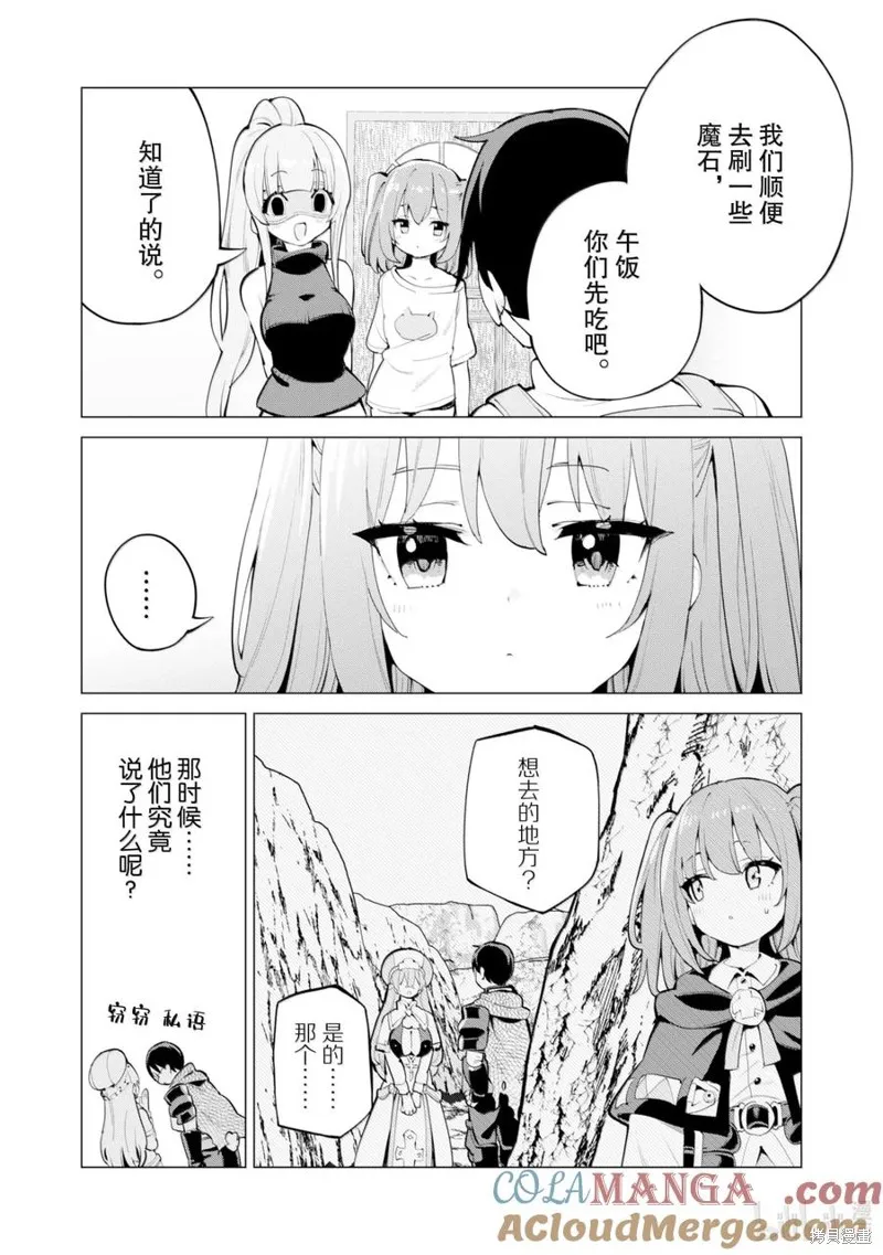 通过扭蛋增加同伴，做成最强美少女军团,第67话,第3张