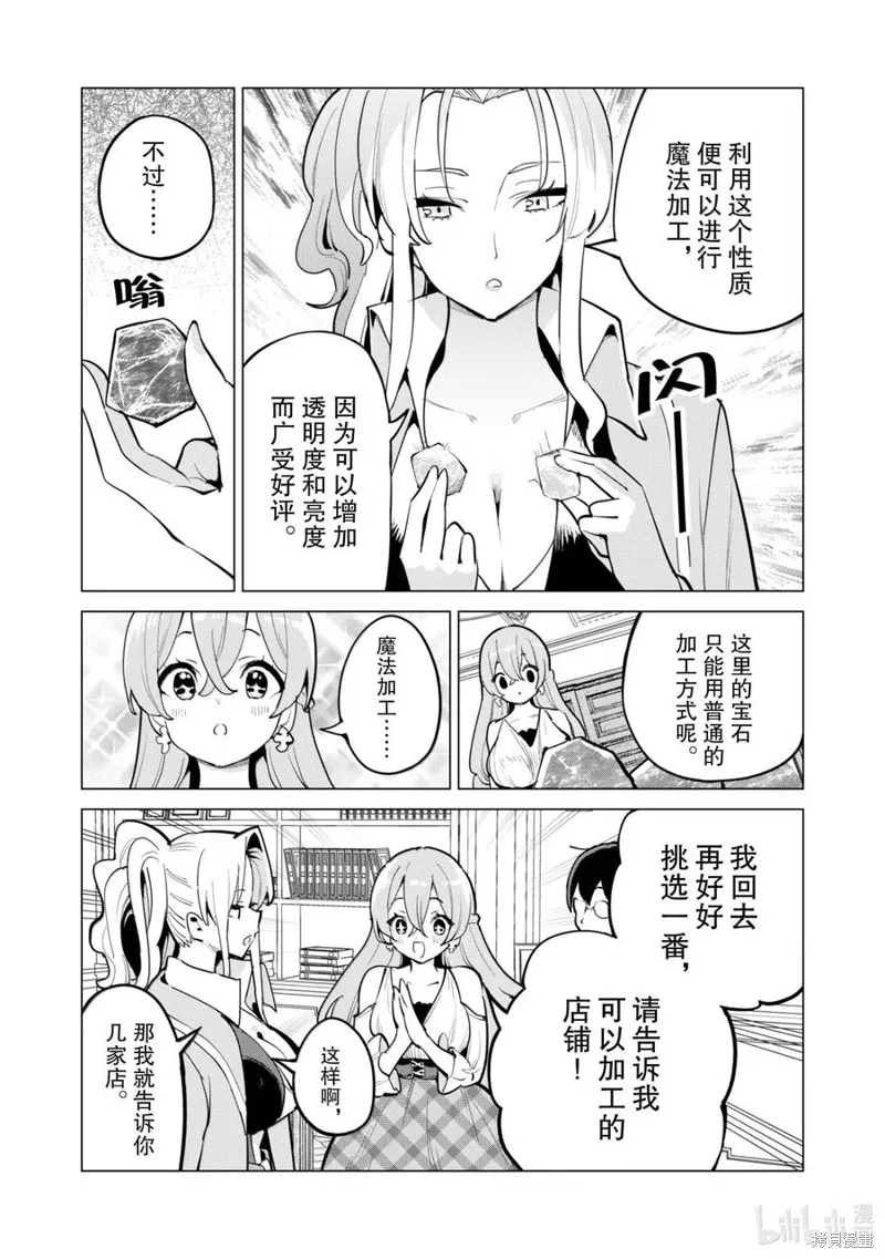 通过扭蛋增加同伴，做成最强美少女军团,第67话,第8张