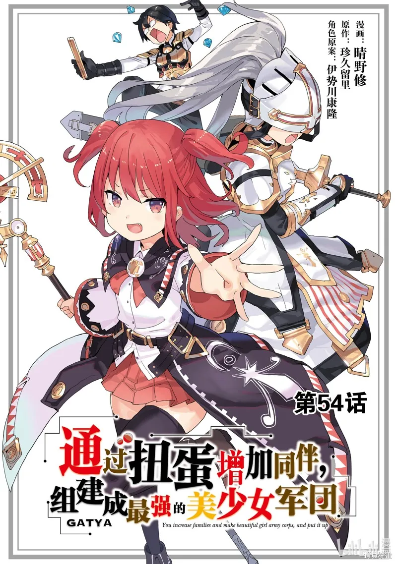 通过扭蛋增加同伴，做成最强美少女军团,第54话,第1张