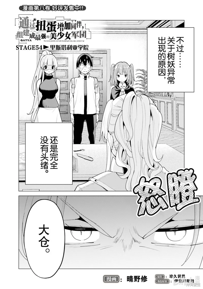 通过扭蛋增加同伴，做成最强美少女军团,第54话,第3张