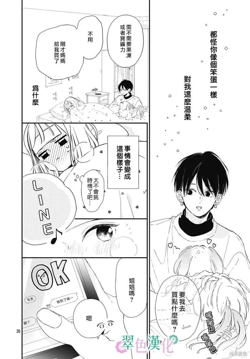 姐姐的翠君,第04話,第26张