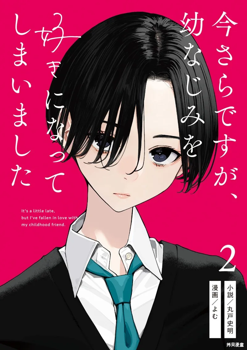 事到如今，喜欢上了青梅竹马,第28话,第10张