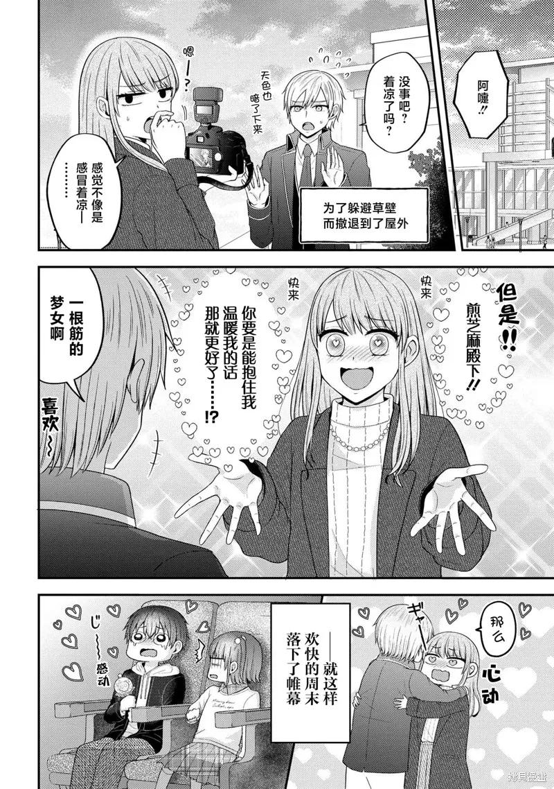 極限狂熱宅男宅女開始假裝情侶,第05話,第24张
