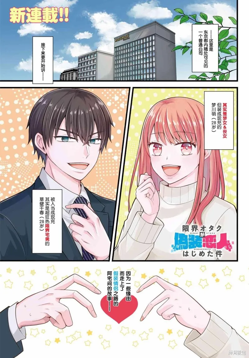 極限狂熱宅男宅女開始假裝情侶,第01話,第1张
