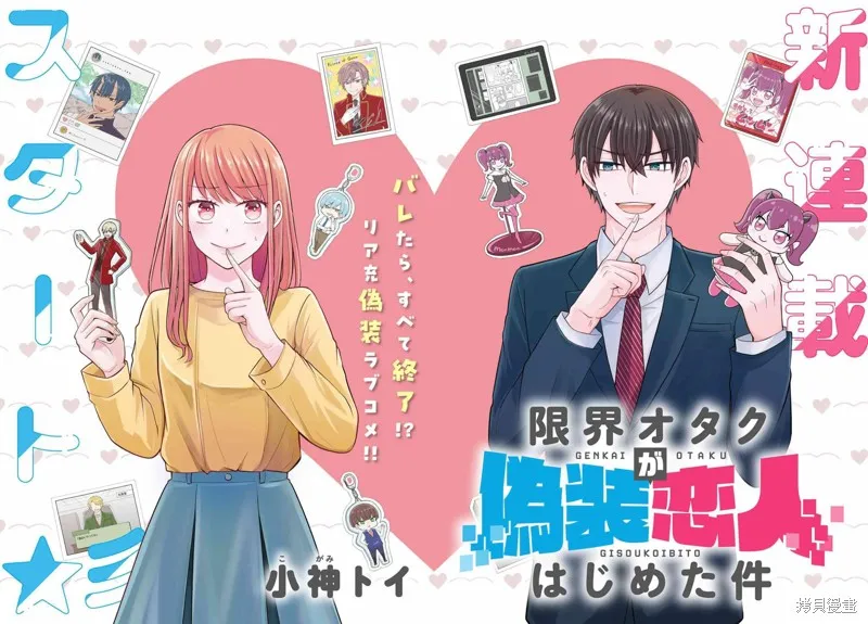 極限狂熱宅男宅女開始假裝情侶,第01話,第2张