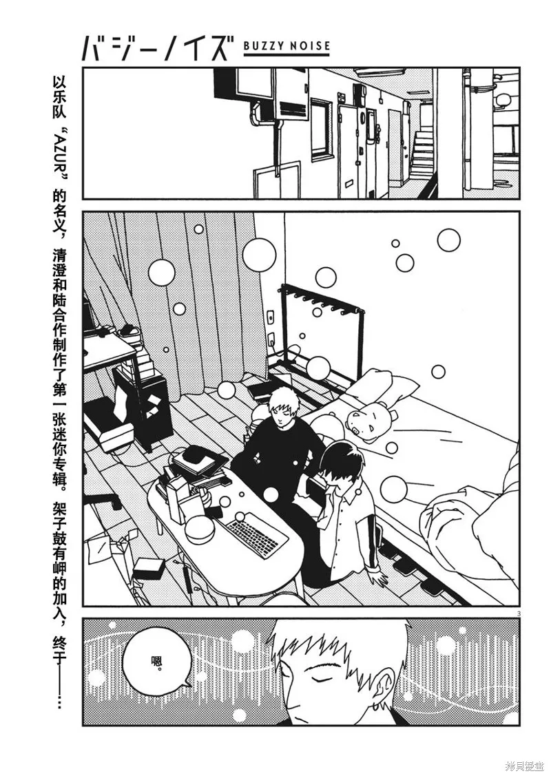 BUZZY NOISE,第31话,第3张