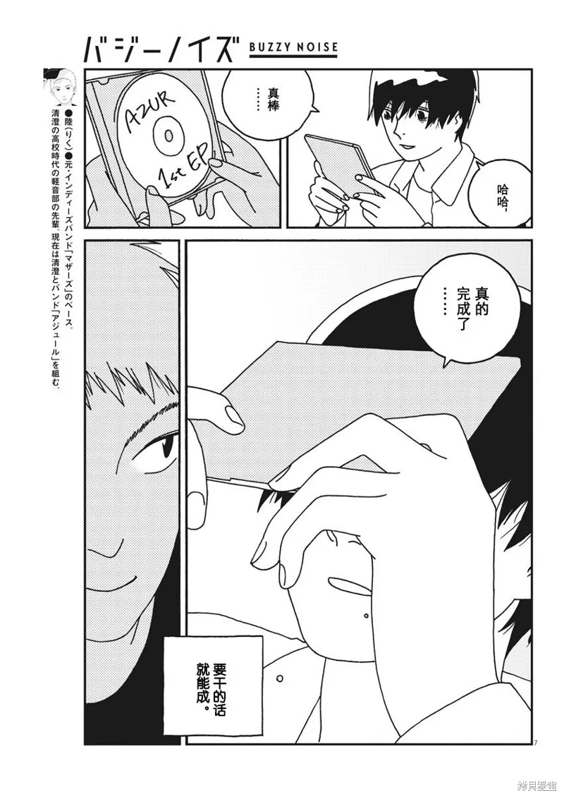 BUZZY NOISE,第31话,第7张