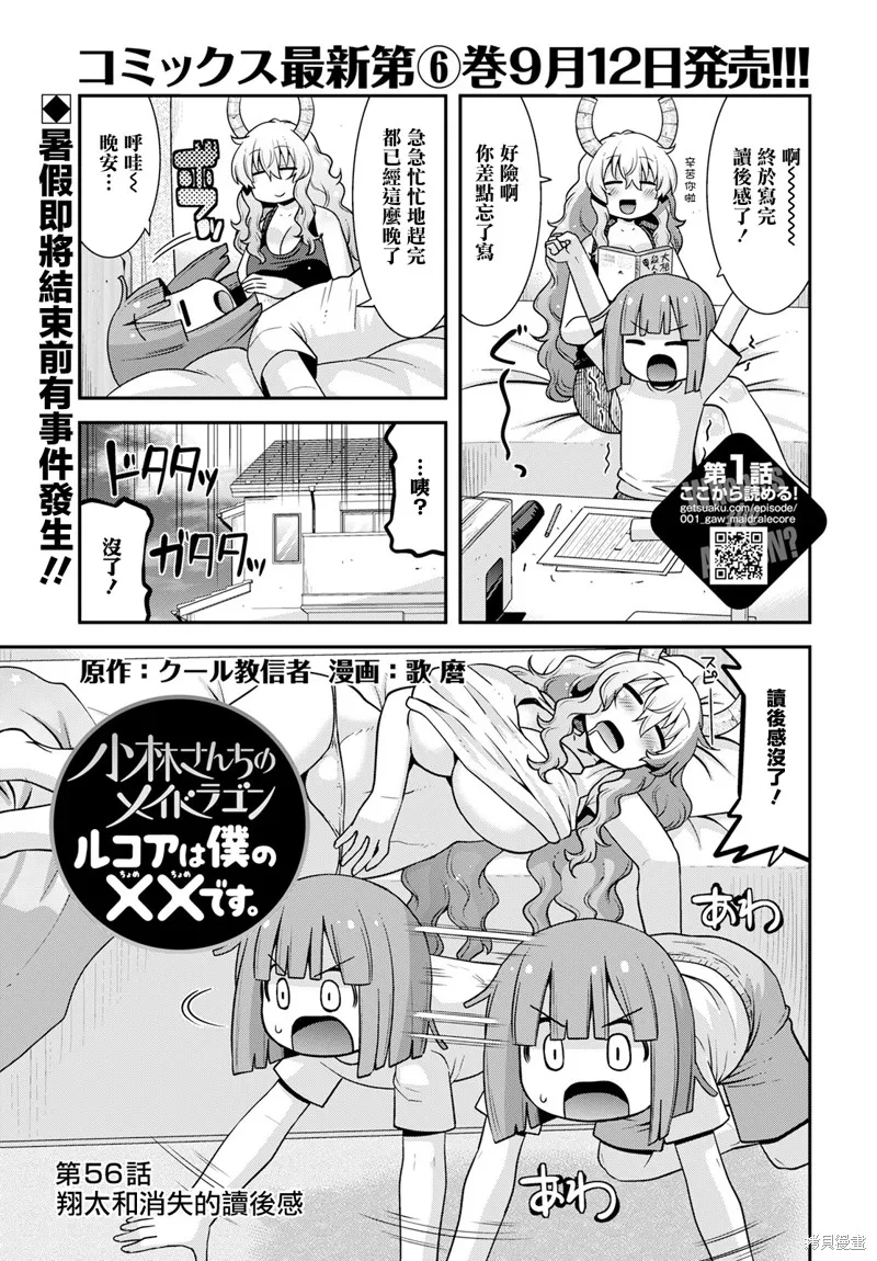 小林家的龍女僕外傳 露科亞是我的XX,第56话,第1张