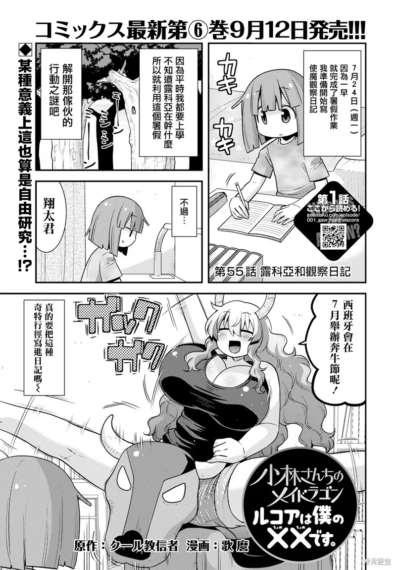 小林家的龍女僕外傳 露科亞是我的XX,第55话,第1张