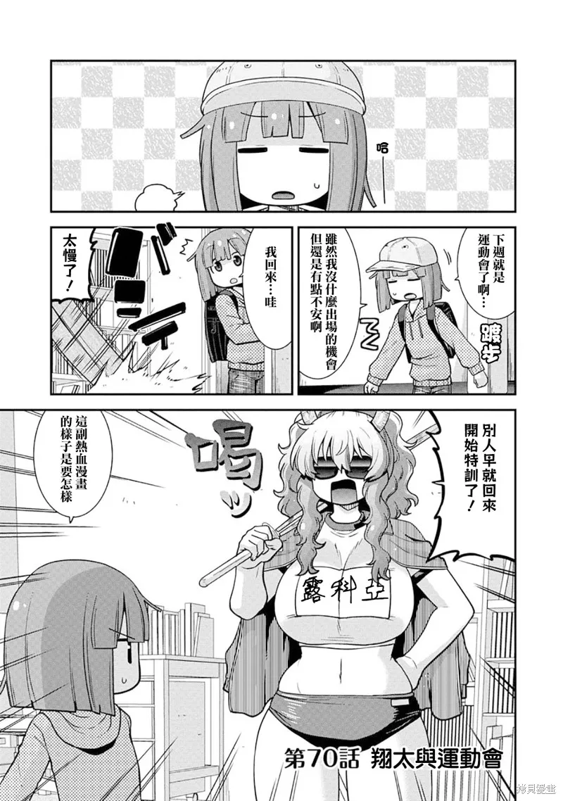 小林家的龍女僕外傳 露科亞是我的XX,第70话,第1张