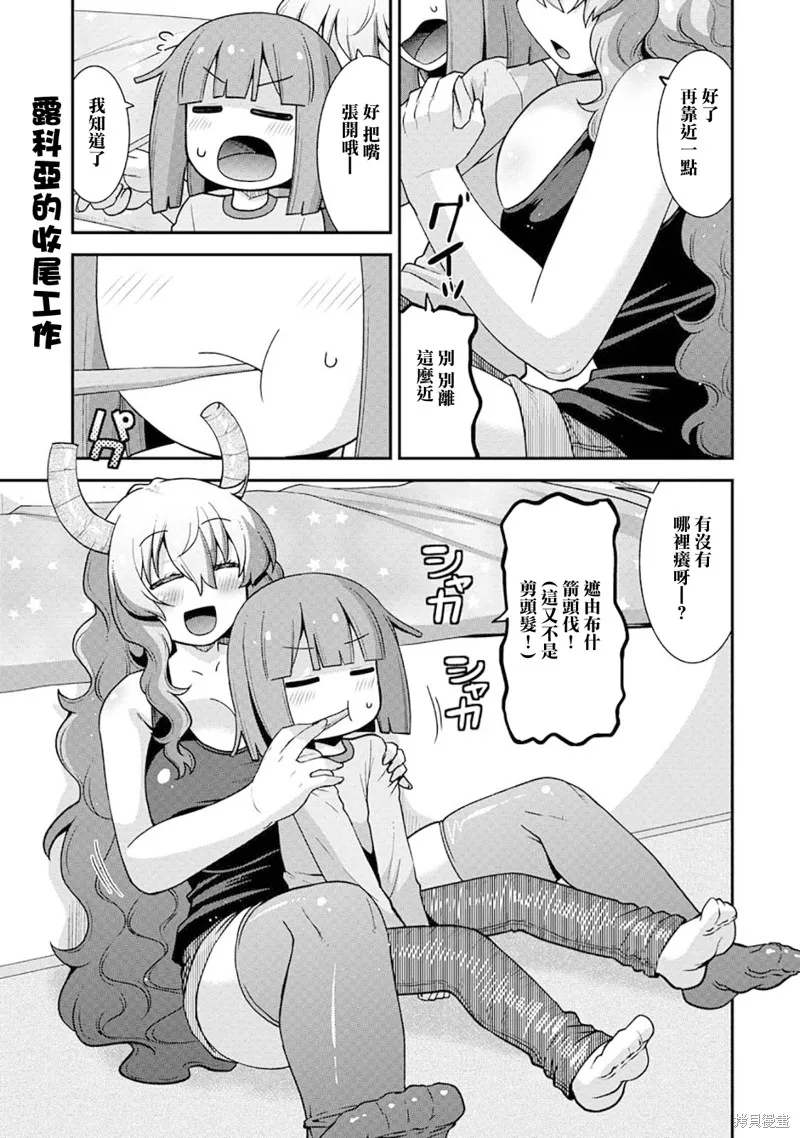 小林家的龍女僕外傳 露科亞是我的XX,第63话,第7张