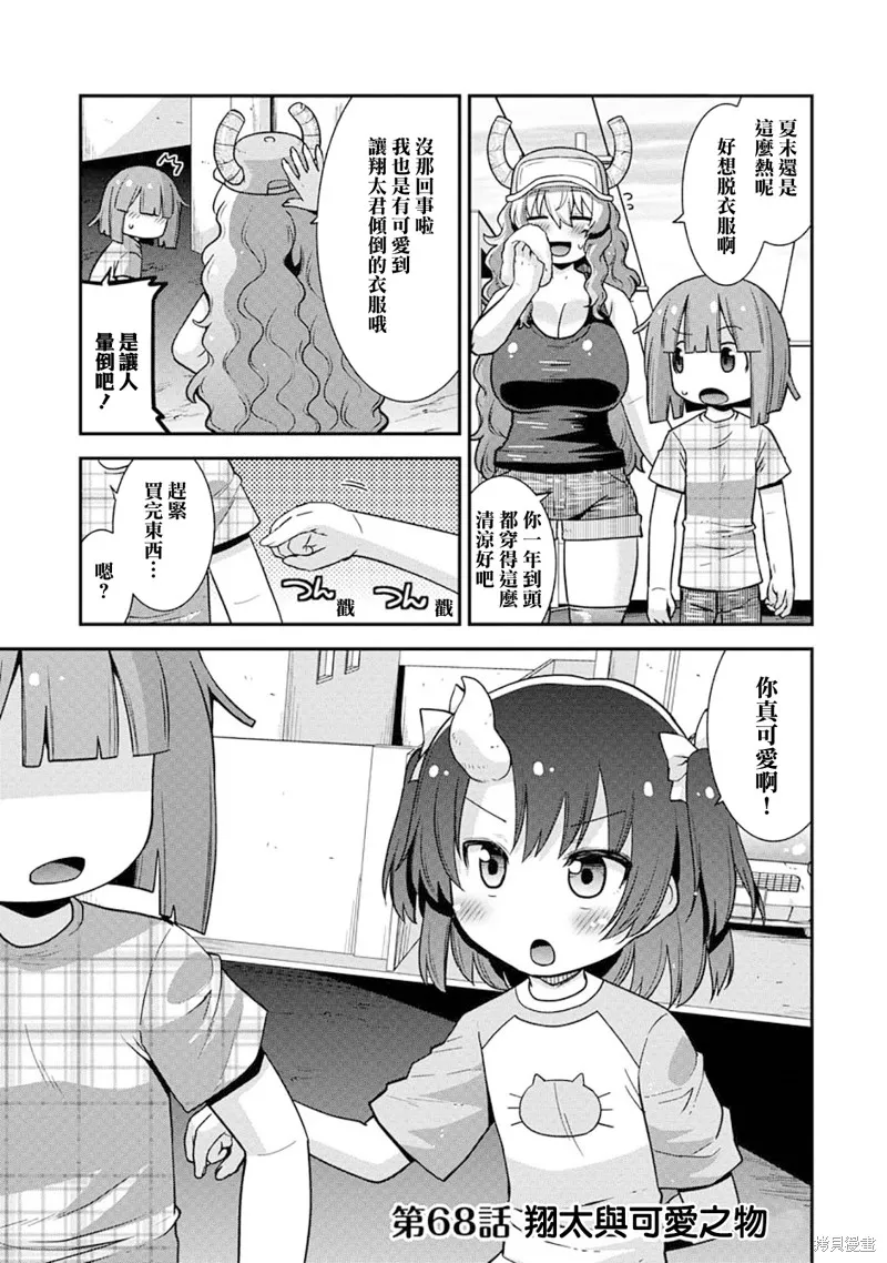 小林家的龍女僕外傳 露科亞是我的XX,第68话,第1张