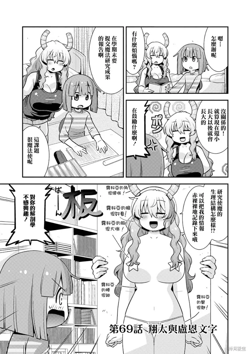 小林家的龍女僕外傳 露科亞是我的XX,第69话,第1张