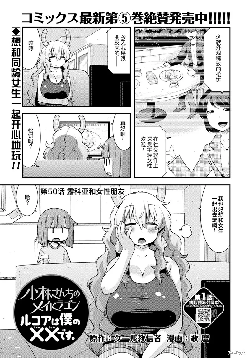 小林家的龍女僕外傳 露科亞是我的XX,第50话,第1张