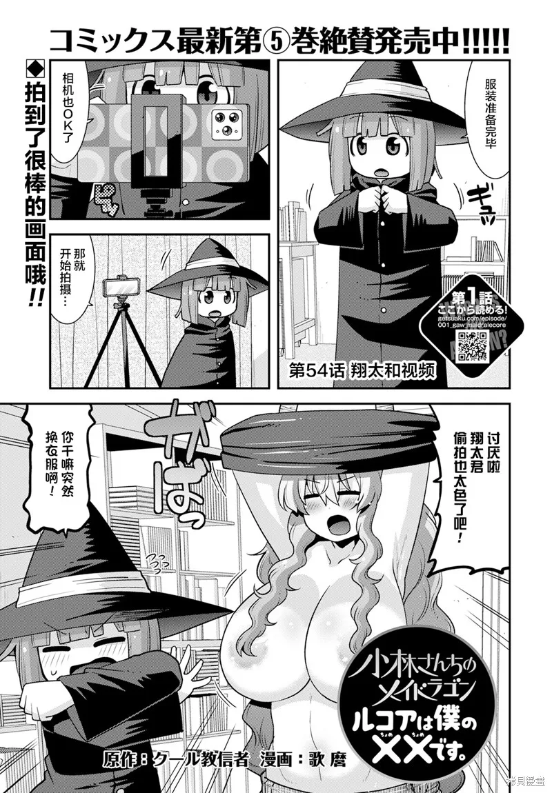 小林家的龍女僕外傳 露科亞是我的XX,第54话,第1张