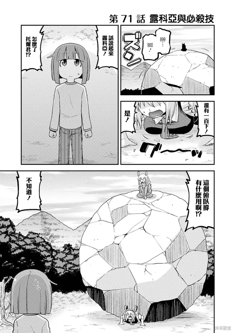 小林家的龍女僕外傳 露科亞是我的XX,第71话,第1张