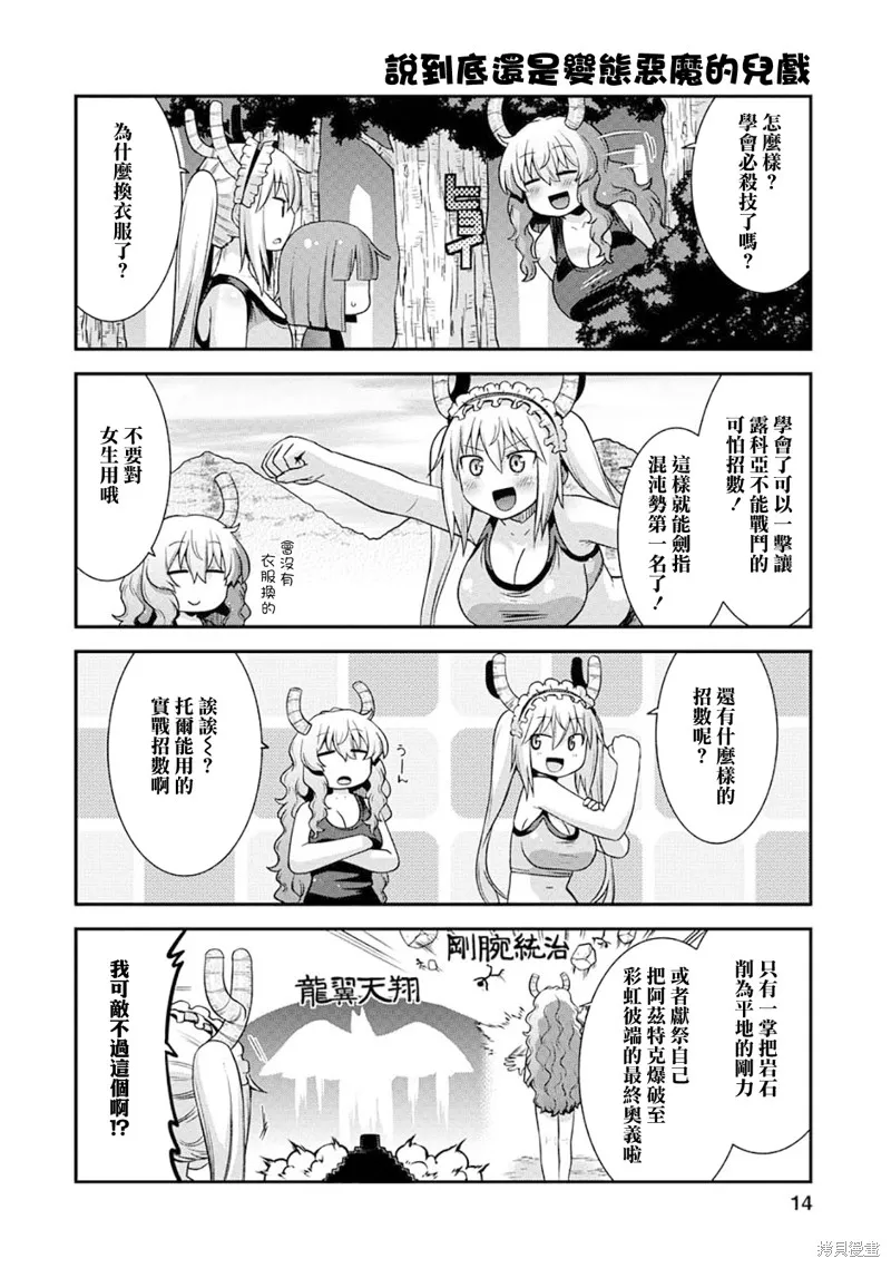 小林家的龍女僕外傳 露科亞是我的XX,第71话,第14张