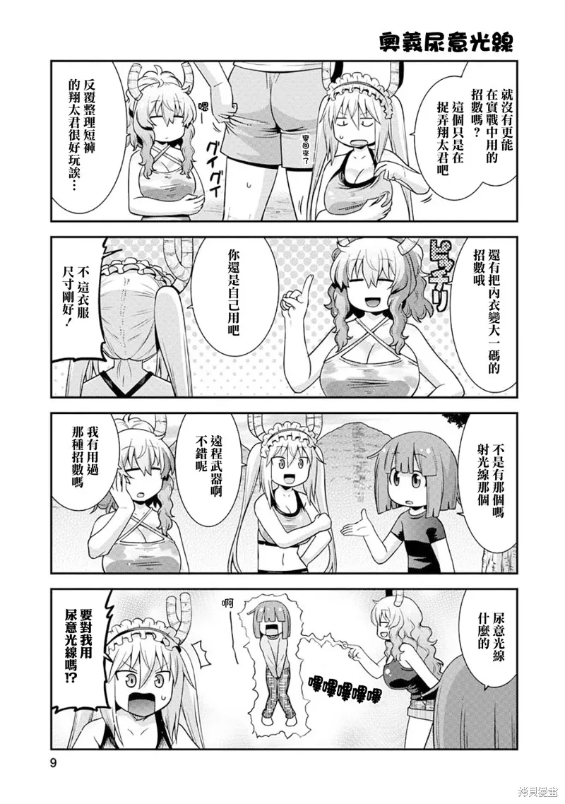 小林家的龍女僕外傳 露科亞是我的XX,第71话,第9张