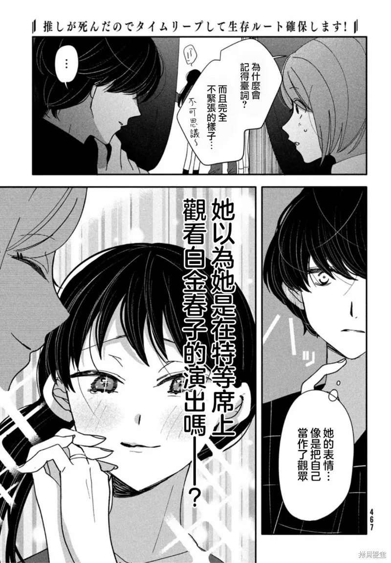 因我推的死而穿越时空确保生存路线！,第06話,第17张