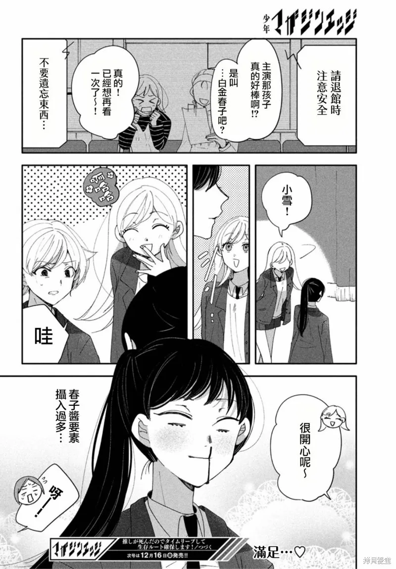 因我推的死而穿越时空确保生存路线！,第06話,第21张