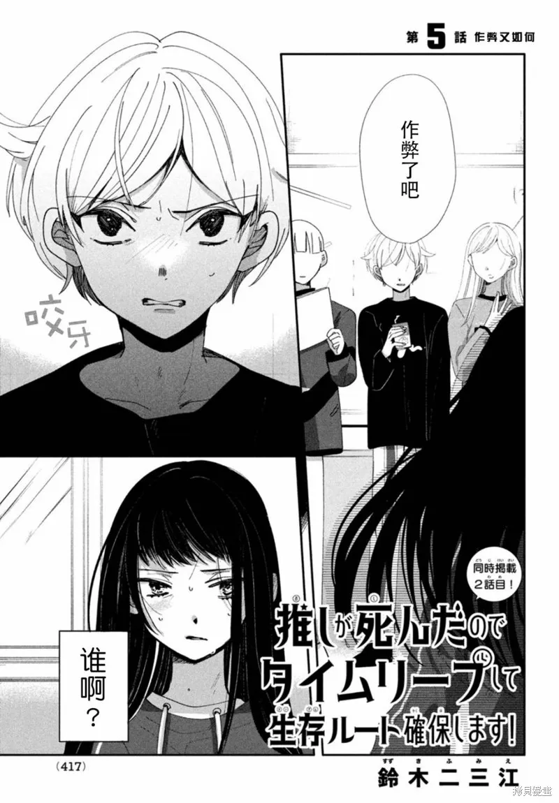 因我推的死而穿越时空确保生存路线！,第05話,第1张