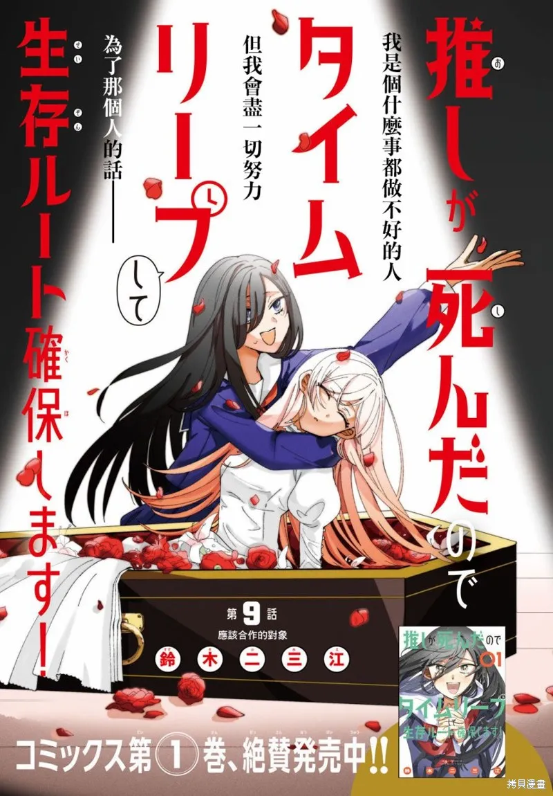 因我推的死而穿越时空确保生存路线！,第09話,第1张