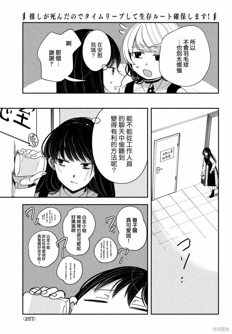 因我推的死而穿越时空确保生存路线！,第09話,第28张