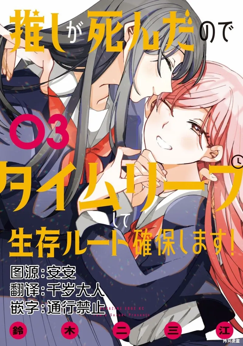 因我推的死而穿越时空确保生存路线！,第09話,第34张