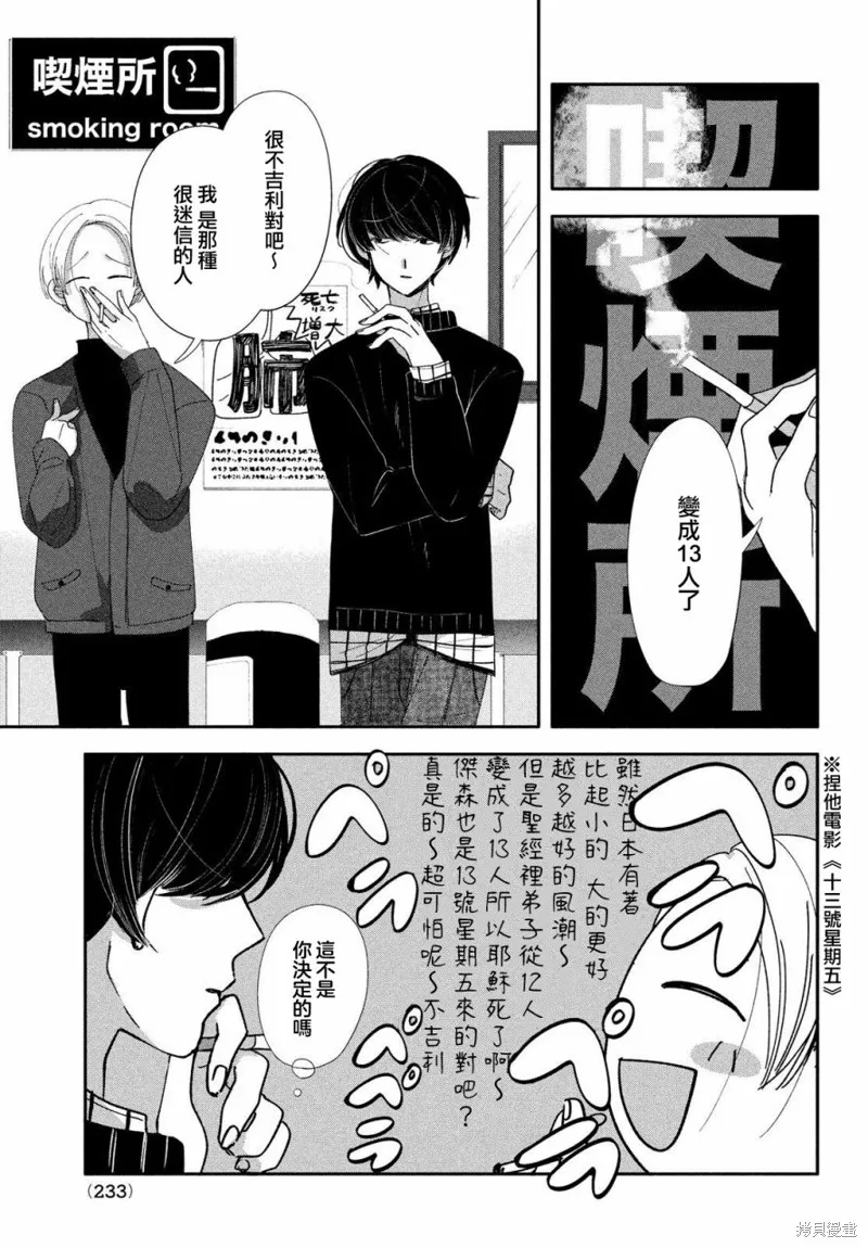 因我推的死而穿越时空确保生存路线！,第09話,第4张