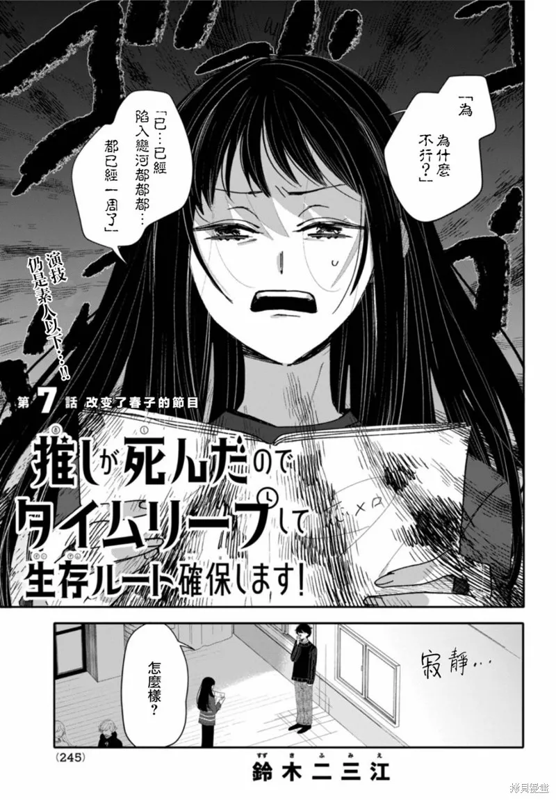 因我推的死而穿越时空确保生存路线！,第07話,第1张