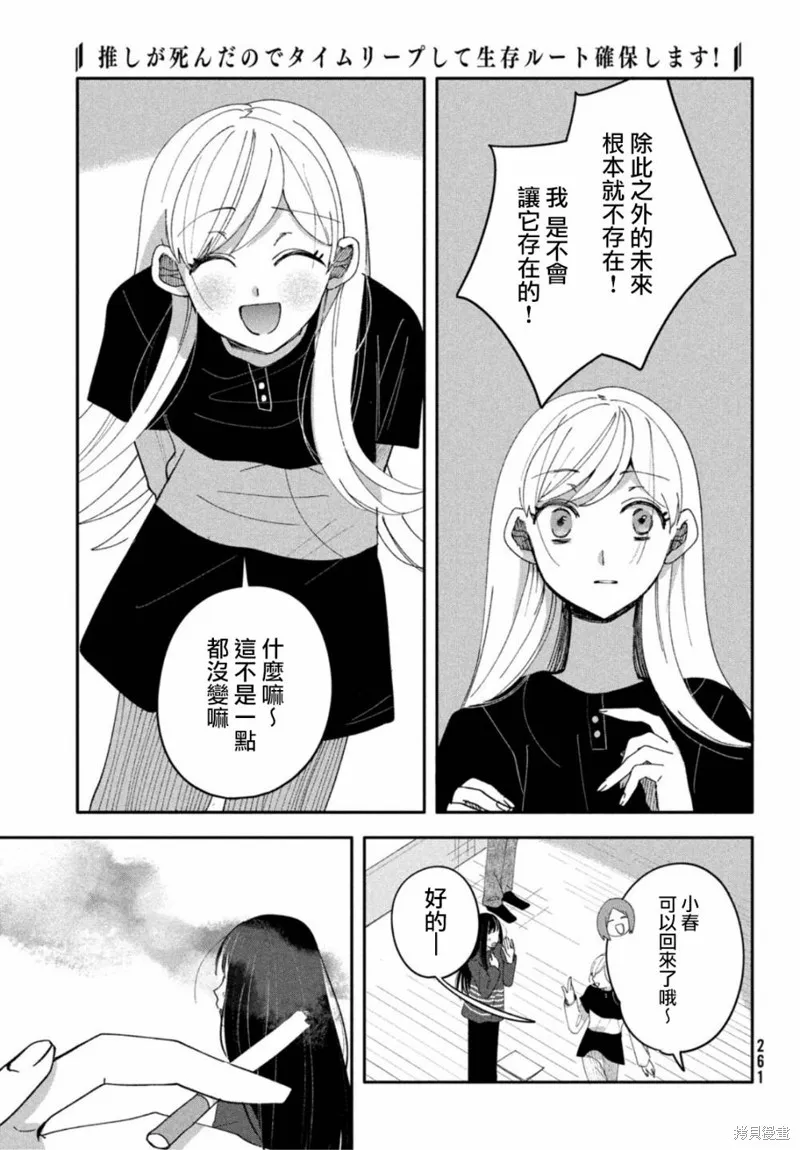 因我推的死而穿越时空确保生存路线！,第07話,第17张