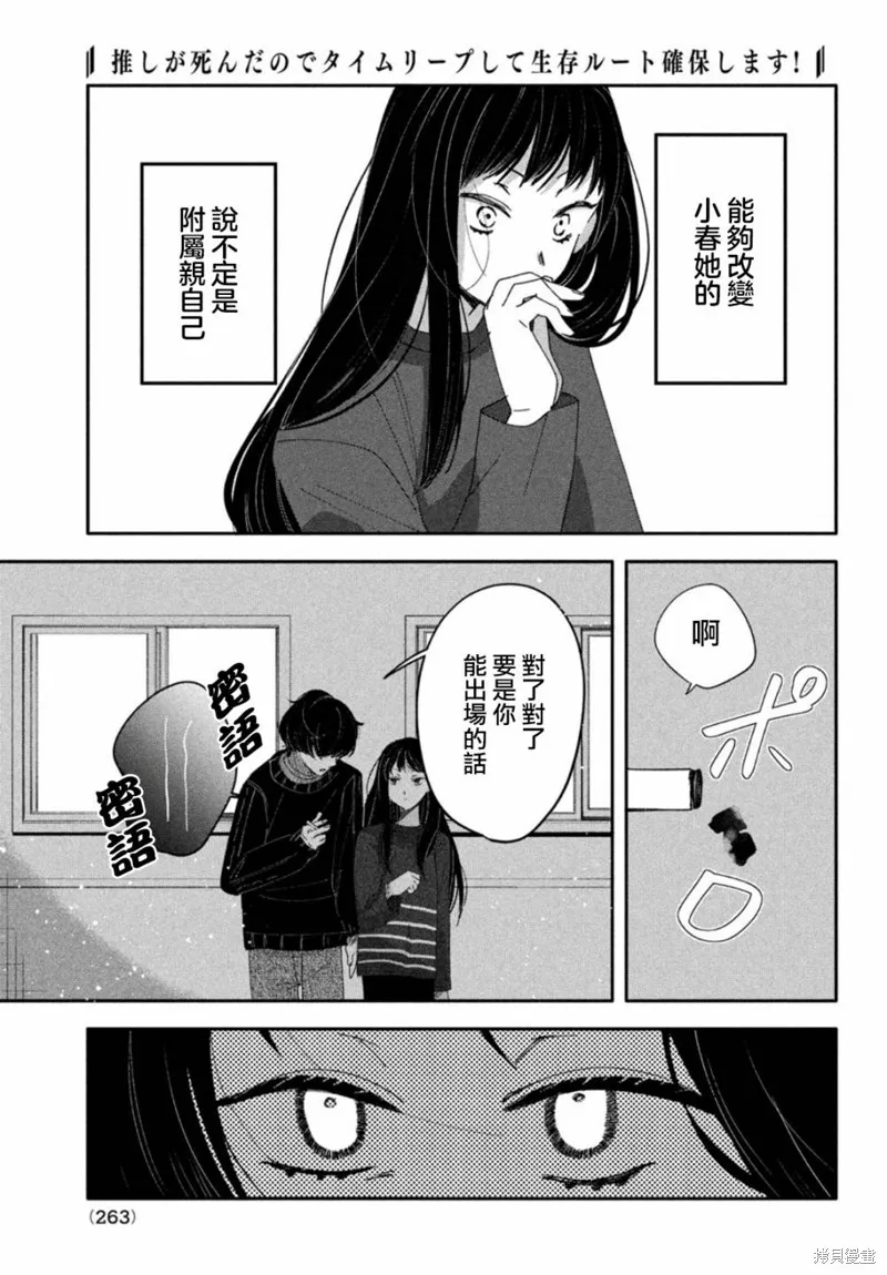 因我推的死而穿越时空确保生存路线！,第07話,第19张