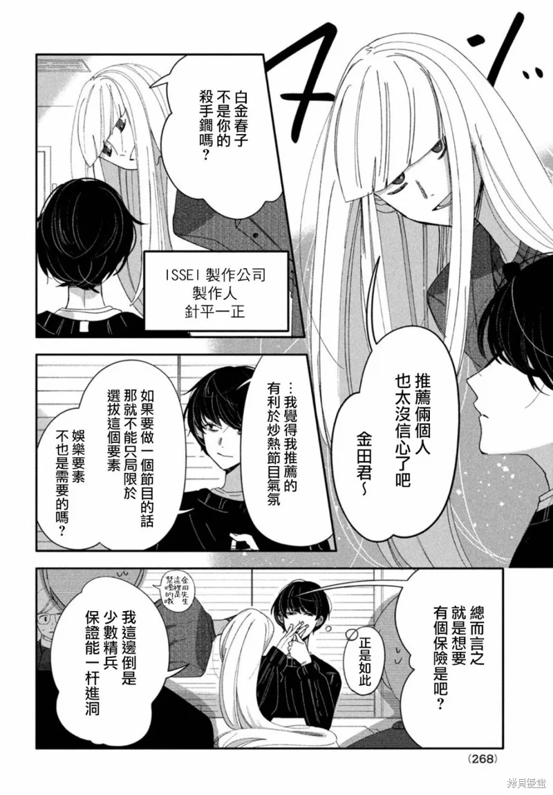 因我推的死而穿越时空确保生存路线！,第07話,第24张
