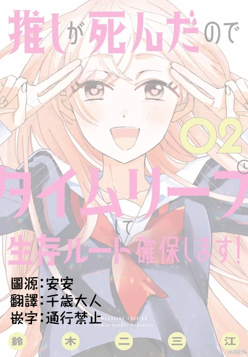 因我推的死而穿越时空确保生存路线！,第07話,第31张