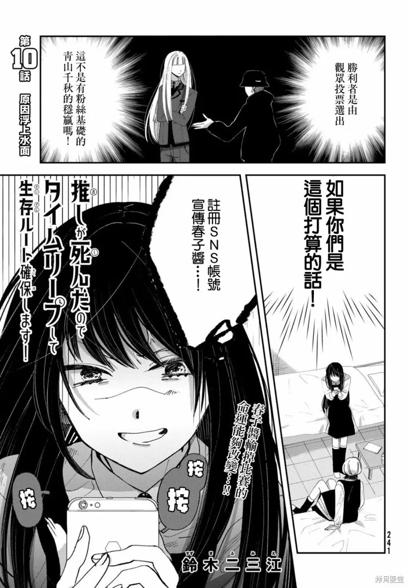 因我推的死而穿越时空确保生存路线！,第10話,第1张